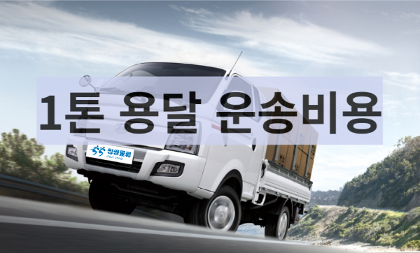 1톤트럭용달 운송비용,1톤 용달 저렴하게 보내는 방법(1톤 트럭 이사)|