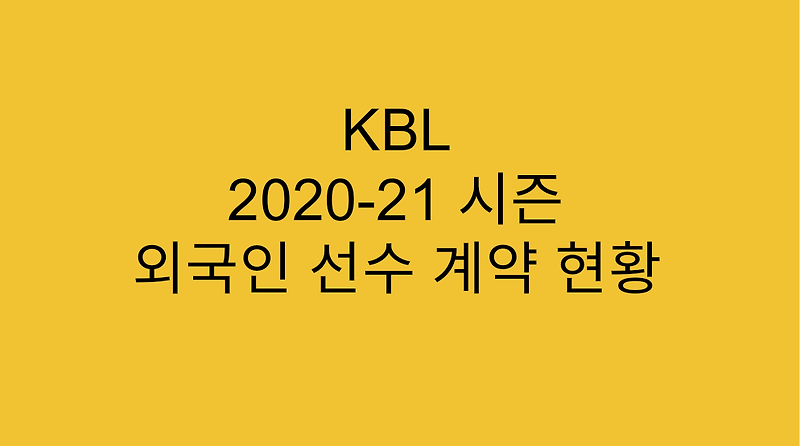 [KBL] 20-21 시즌 외국인 선수 계약 현황 (2020.06.15)