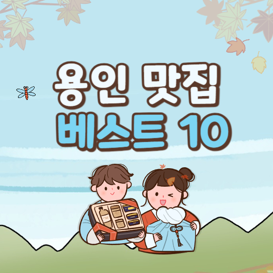 용인 맛집 베스트 10 추천(+경기도 여행)