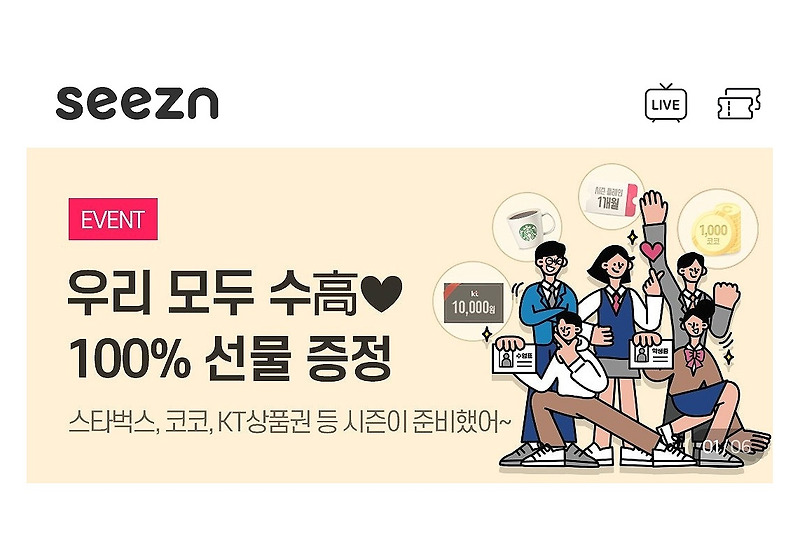 seezn(KT 시즌 앱) 100% 선물 증정 이벤트 KT 시즌 플레인 1개월 무료 이용권 등