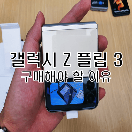갤럭시 Z 플립 3 (Galaxy Z Flip 3) 모델을 구입해야하는 이유 5가지