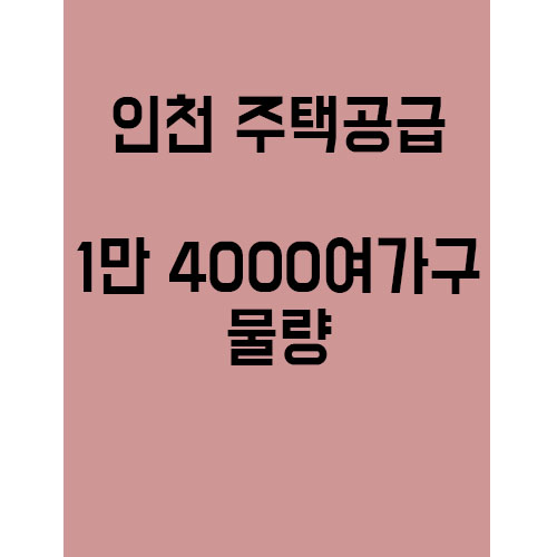 인천 1만 4000여 가구 공급 . 묻고 더블로 가!