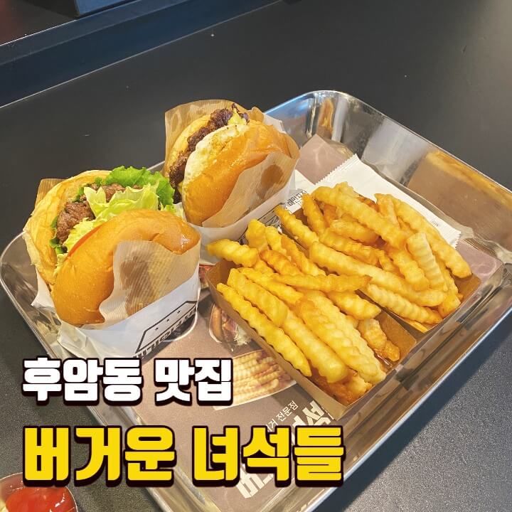 [후암동 맛집] 버거운녀석들 / 서울역 힐튼호텔 앞 수제버거 솔직후기 / 직장인 점심추천