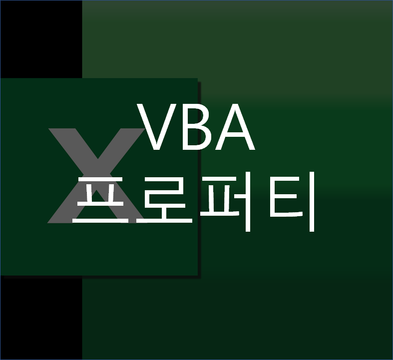 VBA Property(프로퍼티)란 무엇인가? Object(객체)랑은 무슨 관계야?