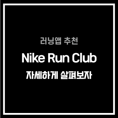 나이키 러닝앱 달리기 어플 추천 런 클럽 Nike Run club 기능 사용법