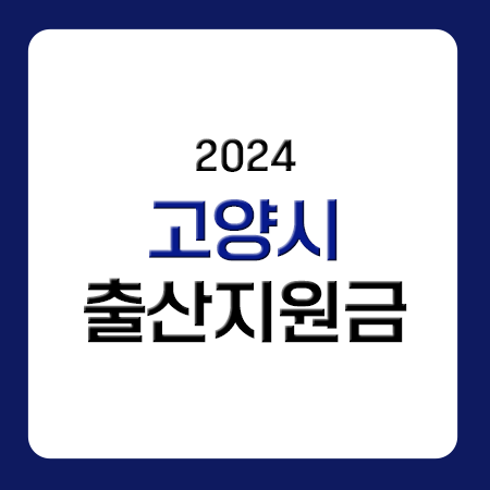 2024년 경기도 고양시 출산지원금 고양특례시 첫만남이용권 혜택 알아보기