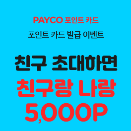 [친구 추천] 무제한 5,000 포인트 적립 | 카드추천 | 이벤트