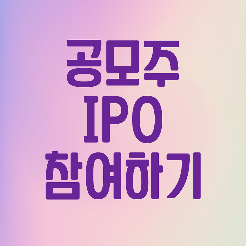 공모주 청약 방법 및 일정 정보 알아보기 (IPO)