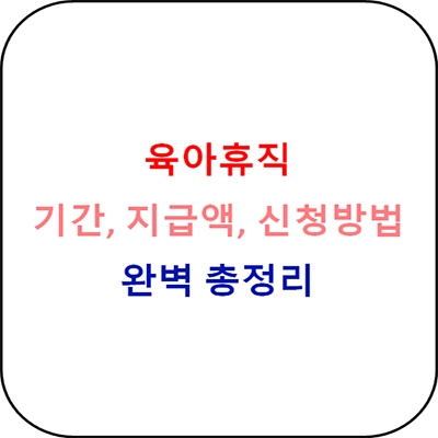 육아휴직 기간과 대상 및 신청 총정리 - 서류첨부