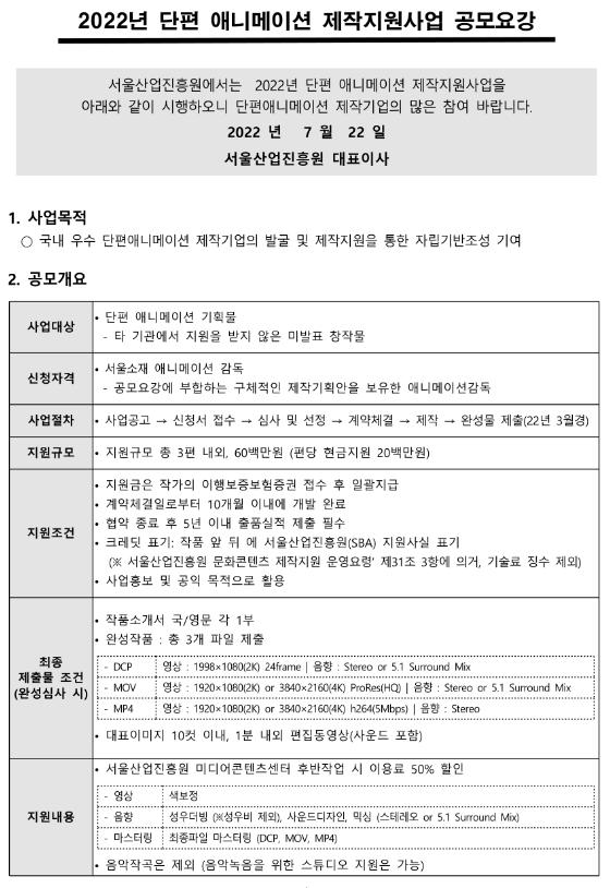 [서울] 2022년 단편 애니메이션 제작지원사업 모집 공고