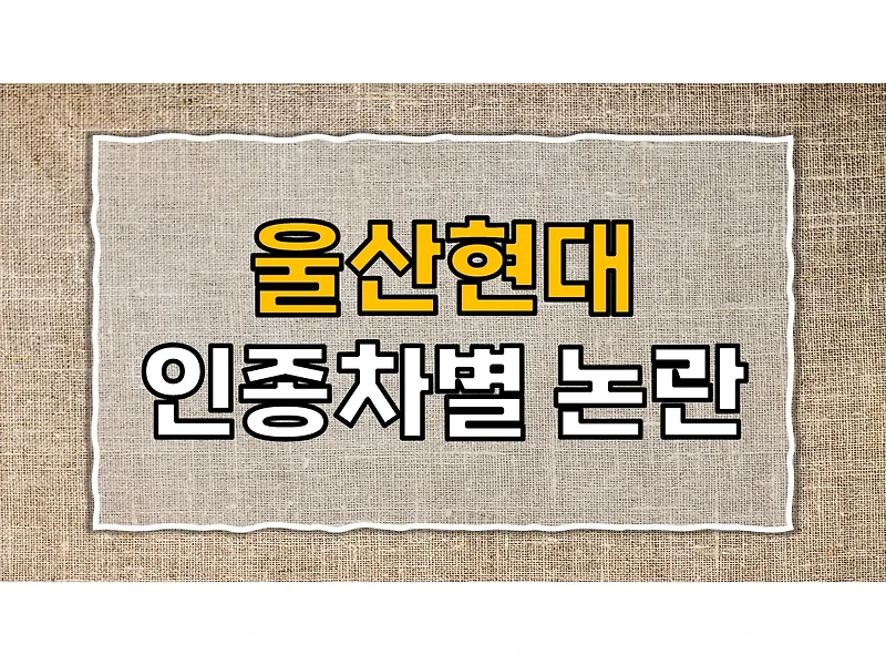 K리그1 울산현대 인종차별 논란