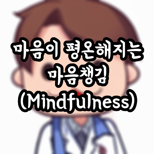 마음이 평온해지는 마음챙김 (Mindfulness)