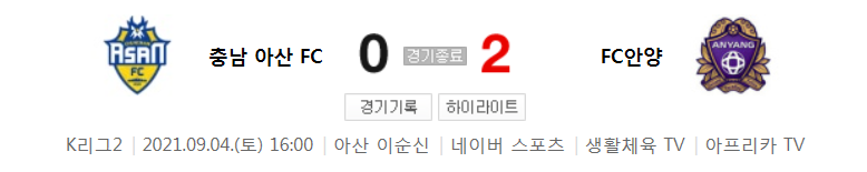 K리그2 / 국내축구 - 충남 아산 VS 안양 (0 - 2) 2021시즌 28라운드 하이라이트 (2021년 9월 4일)