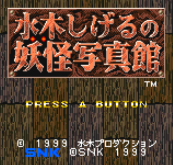(SNK) 미즈키 시게루의 요괴사진관 - 水木しげるの妖怪写真館 Mizuki Shigeru no Youkai Shashinkan (네오지오 포켓 컬러 ネオジオポケットカラー Neo Geo Pocket Color)