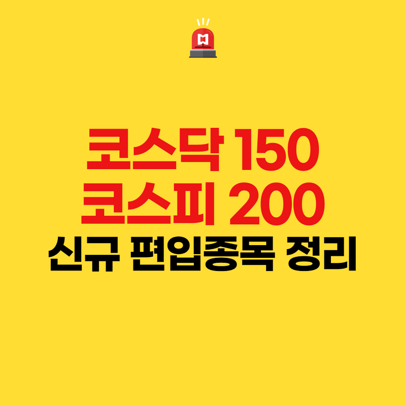 코스닥150, 코스피200 신규 편입종목 정리
