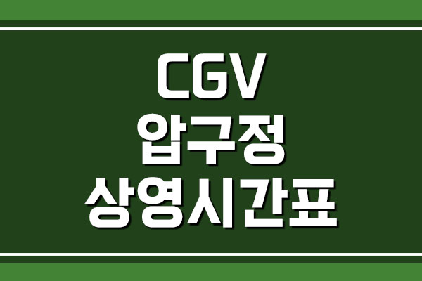 CGV 압구정 상영시간표 및 주차 요금 정보