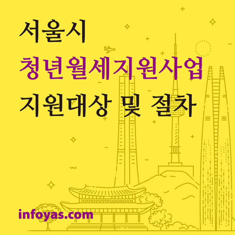 서울시 청년 월세지원사업 지원대상 / 지원 절차 확인하기