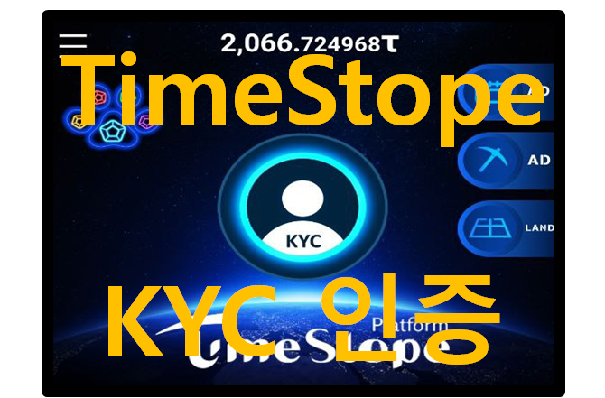 Timestope(타임스토프) KYC 인증 방법 소개