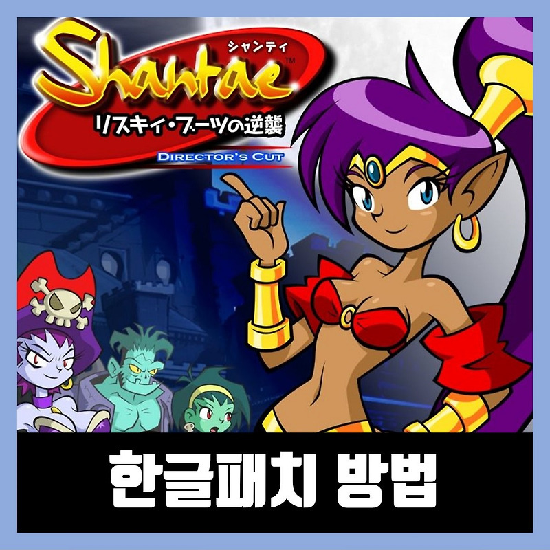 샨테 리스키의 복수 한글패치 다운 Shantae: Risky's Revenge
