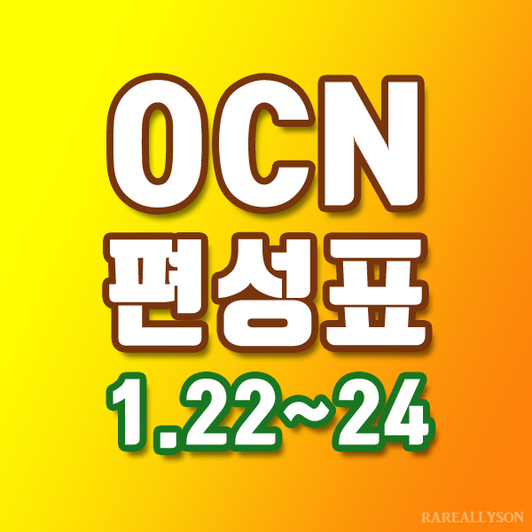 OCN편성표 Thrills, Movies 1월 22일 ~ 24일 주말영화
