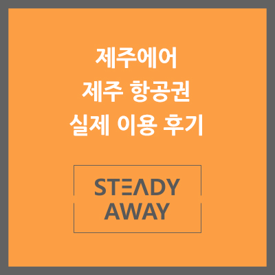 [제주항공권] 김포 제주 항공권 - 제주에어(제주항공) 꿀팁 이용후기