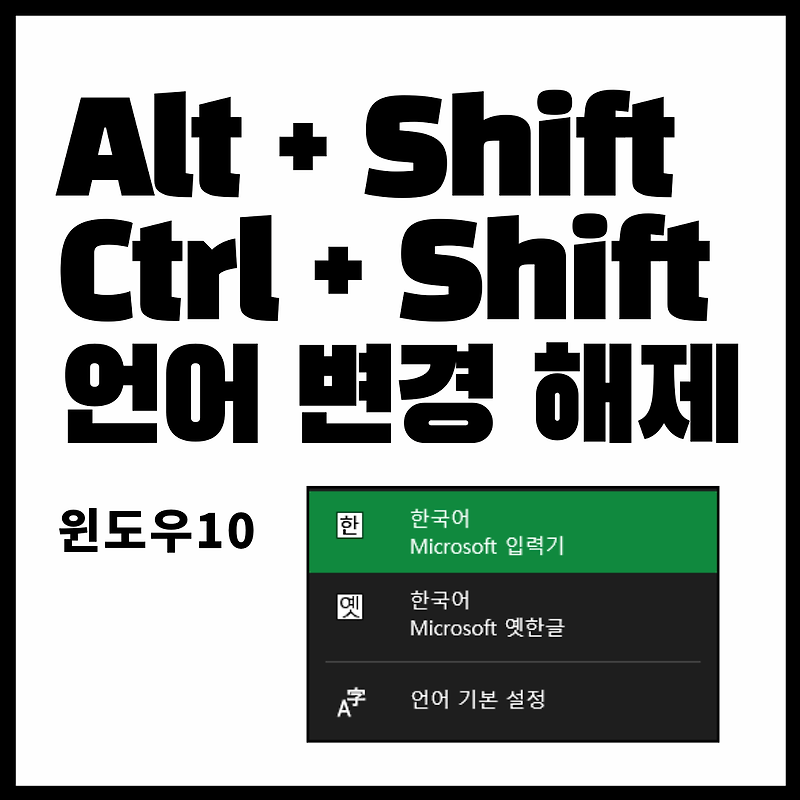 윈도우10 ctrl shift, alt shift 입력 언어 변경 제거