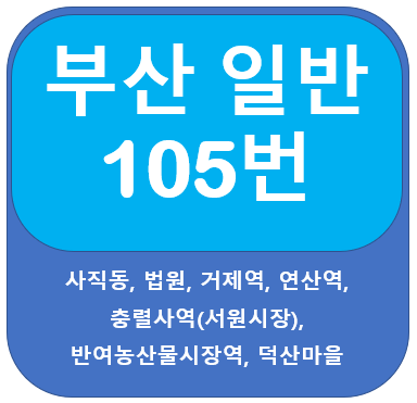 부산105번버스 노선, 시간표( 사직동, 거제역, 연산역,충렬사역)
