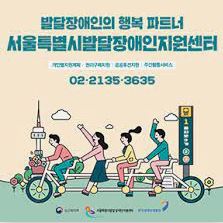 서울시 발달 장애인 지원 센터 주요 업무 및 운영 능력