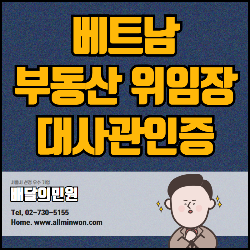 주한베트남대사관인증 부동산 매매 / 권리포기각서 / 위임장 / 공증 한번에!