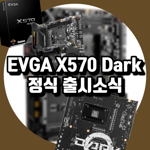 EVGA X570 Dark 정식 발표,  X570 다크 스펙 알아보기