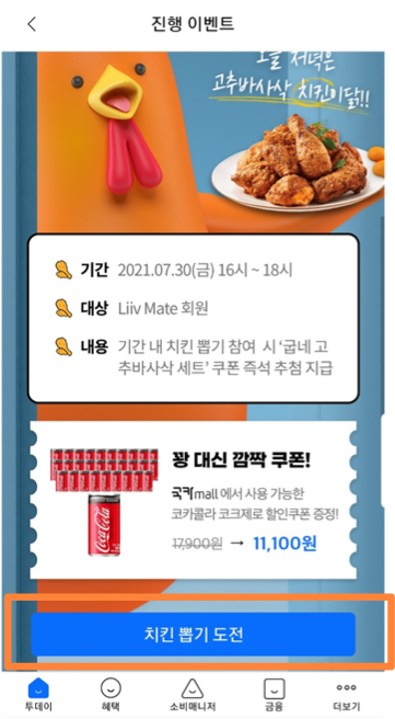 [2021최신 앱테크]고추바사삭 치킨쏜닭!(by liiv mate, 리브메이트)