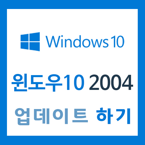 윈도우10 2004 빠르게 업데이트 하는 방법