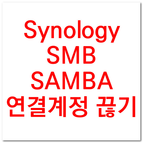SAMBA SMB 네트워크 연결 끊기(아이디 바꾸기 위함) 성공