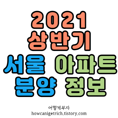 2021 상반기 서울 분양 아파트 단지