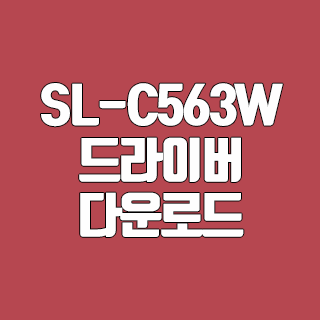 삼성 SL-C563W 드라이버 다운로드