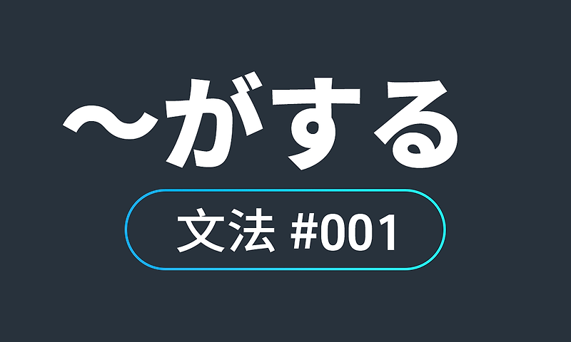 io JLPT N4 문법 #1, ~がする / ~(소리가) 들리다