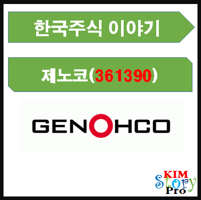 [국내주식] 제노코 (361390) 항공우주 / 통신장비 / 위성