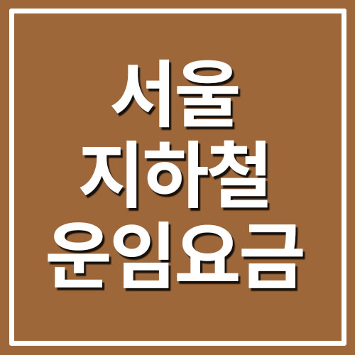 서울 지하철 운임 요금표