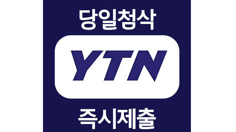 YTN 신입사원 공개채용 자기소개서 자소서 문항 작성방법 첨삭받기