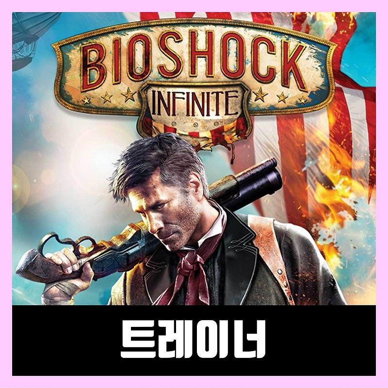 바이오쇼크 인피니트 트레이너 다운로드 Bioshock Infinite