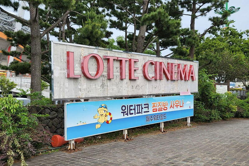 롯데시네마 서귀포 | 서귀포시에서 영화관을 찾는다면 여기로!