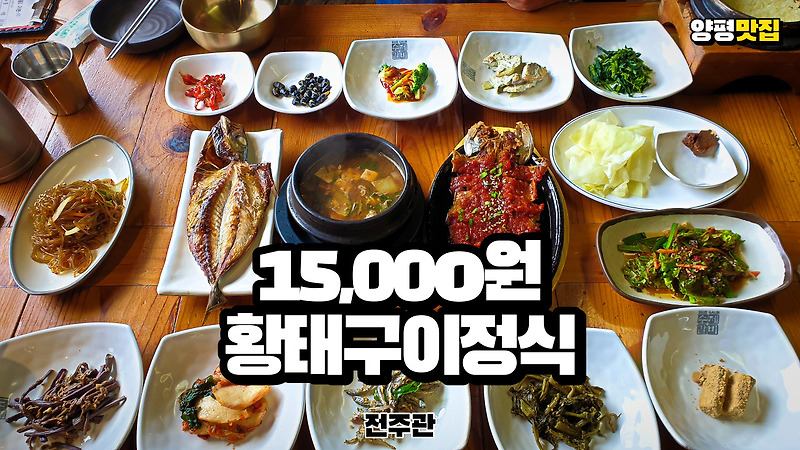 가성비 한정식 양평 맛집 전주관 15,000원 황태구이정식이 이렇게 퀄리티 좋다니!