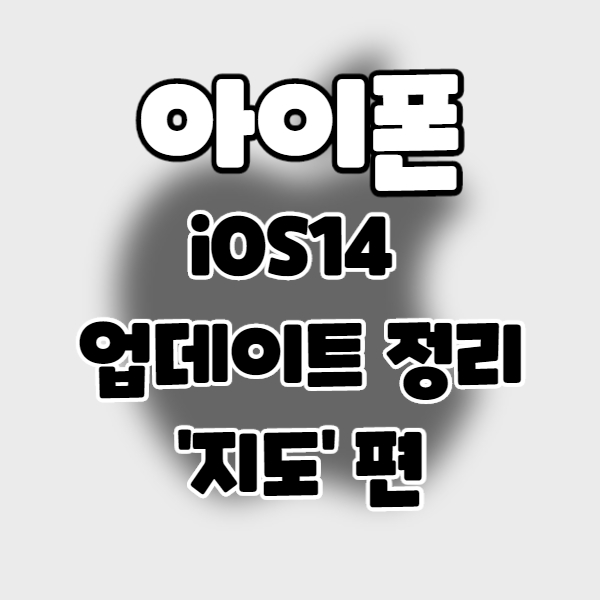 iphone/iOS14] 아이폰 업데이트 정리 11. 지도 편.