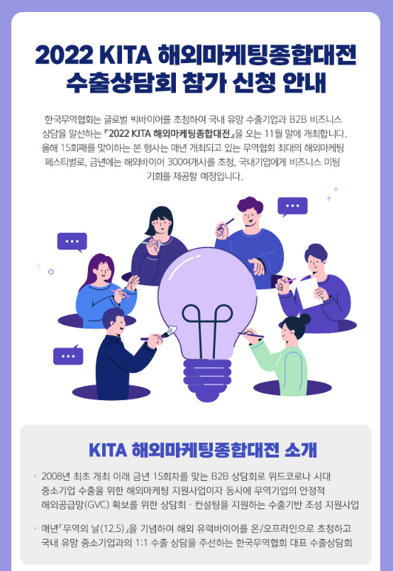 2022년 KITA 해외마케팅종합대전 수출상담회 참가업체 모집 공고
