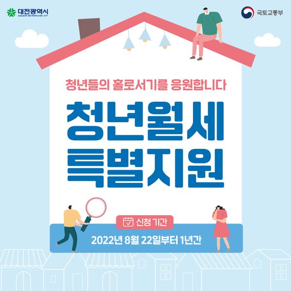 대전광역시 청년월세 특별지원 방법 및 신청 정보 정리