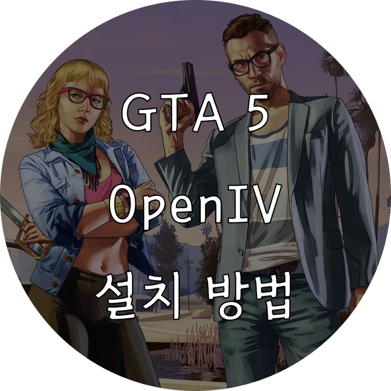 [GTA5] 필수 OpenIV 설치 방법
