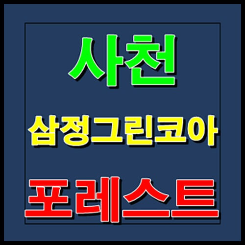 사천 삼정그린코아 포레스트 선착순 줍줍 법인 계약시 중도금 유예 모델하우스