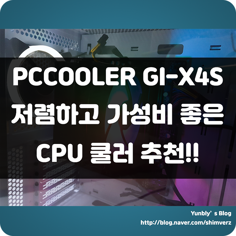 PCCOOLER GI-X4S CPU 쿨러!!! 저렴하고 가성비 있는 성능으로 RGB 효과까지?