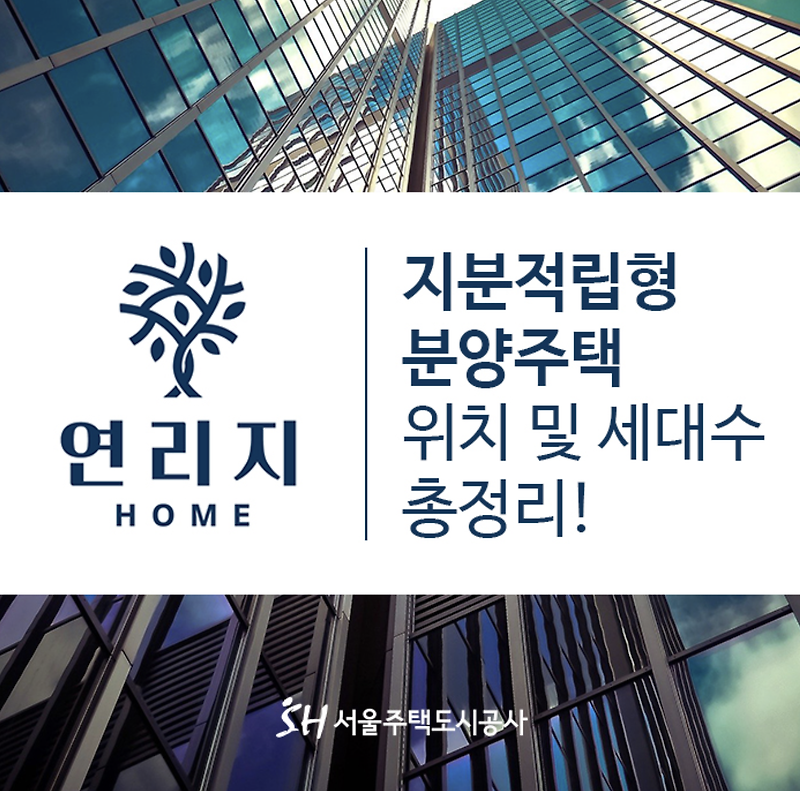 서울시 지분적립형 분양주택 연리지 위치 및 세대수 총정리!
