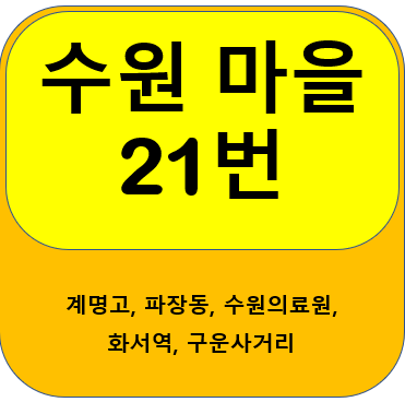 수원21번마을버스 노선, 시간표 안내 동원고, 권선구청